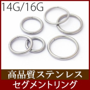 ボディピアス 14G 16G セグメント リング フープ サージカルステンレス シルバー ボディーピアス 軟骨 ピアス シンプル 金属 アレルギー