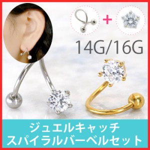 ボディピアス 14G 16G 軟骨 ピアス ジュエル キャッチ スパイラルバーベル セット ボディーピアス ヘリックス メンズ 金属 アレルギー 対