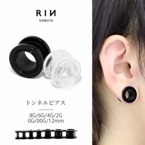 ボディピアス トンネル 8G 6G 4G 2G 0G 00G 12mm 透明 透ピ ラージホール 拡張 アクリル ボディーピアス 軟骨ピアス メンズ 耳 トンネル 