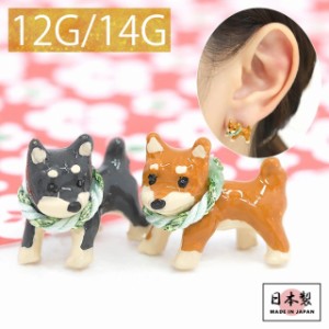 キャッチ 14G 12G 柴犬 いぬ イヌ ドッグ 和風 ボディピアス オリジナル アレンジ パーツ カスタマイズ カスタム 片耳用 オモシロ 