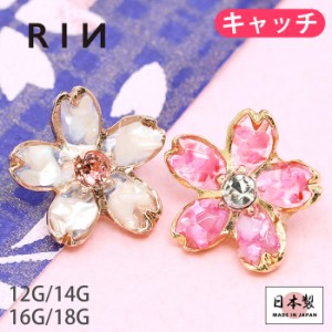 【衝撃価格】キャッチ ボディピアス 12G 14G 16G 18G 軟骨ピアス 和 和風 桜 サクラ さくら 植物 花 フラワー ジュエル キャッチ パーツ 