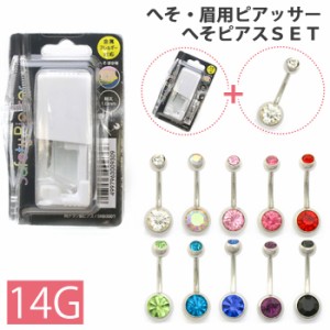 14G へそまゆ用ピアッサー＋へそピアスセット 眉 ヘソ ヘソピアス へそピ バナナバーベル 通販 凛 RIN