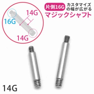 ボディピアス 14G 16G シャフト マジックシャフト カスタマイズ 軟骨ピアス つけっぱなし 6mm 8mm ストレートバーベル バーベル 14ゲージ