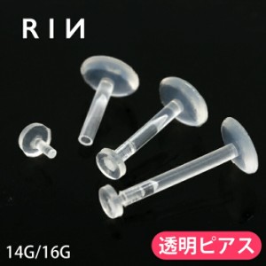 【衝撃価格】透明ピアス ボディピアス 14G 16G 軟骨ピアス 片耳用 プッシュピアス 目立たない バイオフレックス ラブレットスタッド ホー