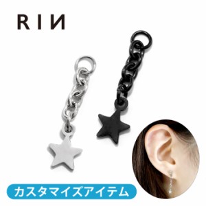 チャーム 星 宇宙 チェーン パーツ ステンレス 金属アレルギー対応 カスタム カスタマイズ 片耳用 18G 16G 14G chain アレンジ パーツ ピ