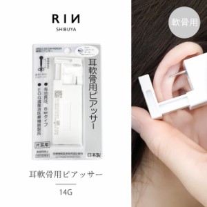 【医療用ステンレス】 ピアッサー 片耳用 14G 軟骨 軟骨用ピアッサー 軟骨ピアッサー セイフティピアッサー 医療用ステンレス 軟骨ピアス