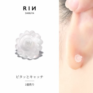 【1個売り】キャッチ シリコン樹脂 ピタッとキャッチ 花形シリコンキャッチ 軟骨ピアス 14G ボディピアス 16G シリコン樹脂 キャッチ 18G