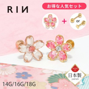 軟骨ピアス 14G 16G 18G ボディピアス さくら ピアス セット 和 和風 桜 サクラ 植物 花 フラワー 耳たぶ ヘリックス キャッチ パーツ カ