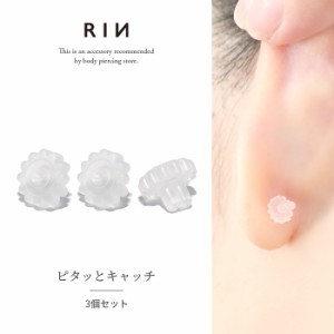 【3個セット】キャッチ シリコン樹脂 ピタッとキャッチ 花形シリコンキャッチ  軟骨ピアス 14G ボディピアス 16G シリコン樹脂 キャッチ 