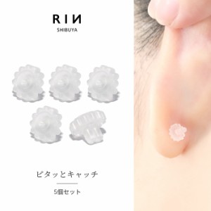 【５個セット】キャッチ シリコン樹脂 ピタッとキャッチ 花形シリコンキャッチ キャッチ シリコン樹脂 18G 軟骨ピアス 14G ボディピアス 