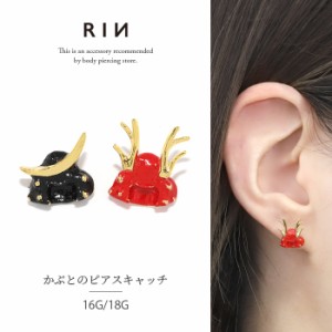 【衝撃価格】ボディピアス キャッチ 軟骨ピアス 16G 18G 兜 和 ピアス 金属アレルギー サージカルステンレス レッド ブラック ステンレス