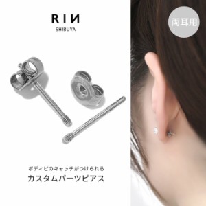 アクセサリー ピアス カスタムピアスパーツ  キャッチ サージカルステンレス スタッド 【両耳用・2個売り】