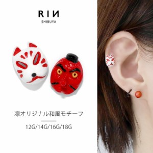 【衝撃価格】キャッチ ボディピアス 12G 14G 16G 18G 祭 和 軟骨ピアス 天狗 狐 和風 きつね ピアスパーツ アレンジ カスタマイズ カスタ