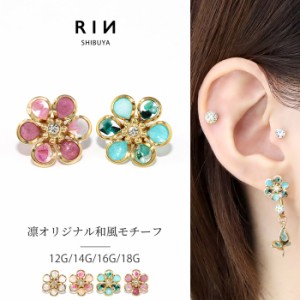 ボディピアス 軟骨ピアス キャッチ 和風 花びら 花 和 ハンドメイド 日本製 14G 16G 18G 12G アレンジ パーツ カスタマイズ ピアス 片耳