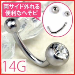 14G へそピアス ジュエル ボディピアス バナナバーベル ボディピ 臍 カーブバーベル へそピ サージカルステンレス