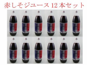 【特産品A】花粉対策！北海道より現地直送！北海道の赤しそジュース●赤紫蘇ジュース12本セット　赤シソ＆クエン酸の相乗パワー [送料無