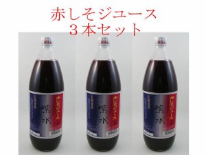 [定形外郵便発送] 【特産品A】花粉対策！北海道より現地直送！北海道の赤しそジュース●赤紫蘇ジュース3本セット　赤シソ＆クエン酸の相