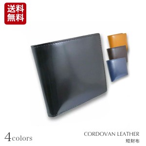 日本製皮革 コードバン 長財布 メンズ プレゼントにも最適 高品質馬革(コードバン) 二つ折り短財布  [送料無料]