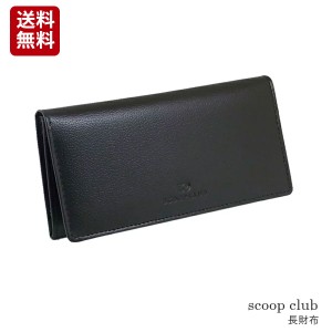 [定形外郵便発送] 【scoop club　スクープクラブ】メンズロングウォレット 長財布 本革財布　牛革小銭入 sc401  [送料無料]