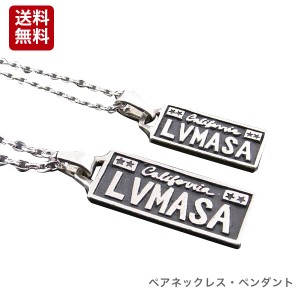 [定形外郵便発送] 定形外郵便発送【専用ケース付】LVMASA＝LOVE　ME　ASAP（＝すぐに私を愛して!!）★ペアネックレス・ペンダント [送料