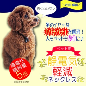 [定形外郵便発送 送料無料] 特許素材 5倍！ 日本製 犬用 猫用 首輪 小型犬 ペット用 35cm 静電気除去 ネックレス GOODデザイン シンプル