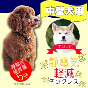 [定形外郵便発送 送料無料]特許素材 5倍！ 日本製 犬用 首輪 中型犬 ペット用 50cm 静電気除去 ネックレス GOODデザイン シンプルおしゃ