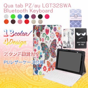 Qua tab PZ au LGT32SWA / Qua tab PZ 10 Bluetooth キーボード レザーケース付き☆日本語入力対応 キュアタブ