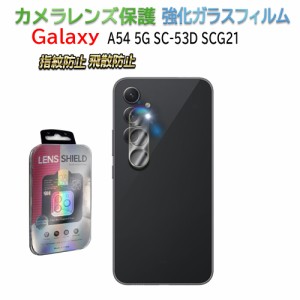 Galaxy A54 5G SC-53D SCG21 カメラレンズ保護ガラスフィルム レンズ専用フィルム 耐衝撃 飛散防止