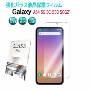 Galaxy A54 5G SC-53D SCG21 液晶保護フィルム ガラスフィルム 耐指紋 撥油性 2.5D ラウンドエッジ加工