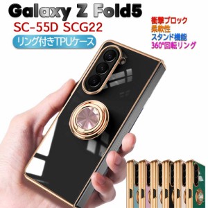 Galaxy Z Fold 5 スマホケース リング付き TPU 耐衝撃 スタンド機能 360回転リング ギャラクシーゼットフォールド5