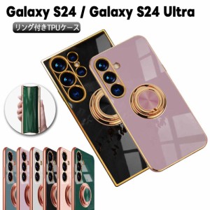 Galaxy S24 / Galaxy S24 Ultra 選択 スマホケース 360回転リング付き TPU スタンド機能付き 耐衝撃 ギャラクシーS24 S24ウルトラ