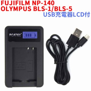 OLYMPUS BLS-1 BLS-5 FUJIFILM NP-140 対応 USB 充電器 LCD付４段階表示 デジカメ バッテリーチャージャー