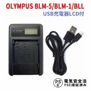 OLYMPUS BLM-1 / BLM-5/BLL 互換USB充電器 LCD付 E-1/E-3/E-5/E-30
