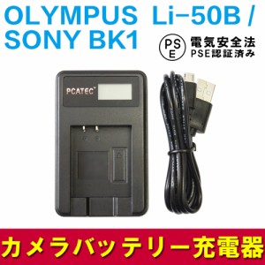 オリンパス Li-50B OLYMPUS / SONY BK1対応 新型USB充電器 LCD付４段階表示仕様 デジカメ用USBバッテリーチャージャー