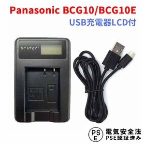 Panasonic BCG10 / BCG10E 互換USB充電器 LCD付４段階表示仕様 DMC-3D1 / DMC-TZ10