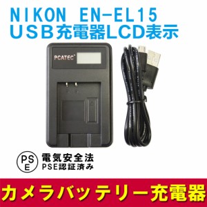 NIKON EN-EL15 互換USB充電器 LCD付４段階表示 D800 / D800E / D600 / D7000 / Nikon 1 V1