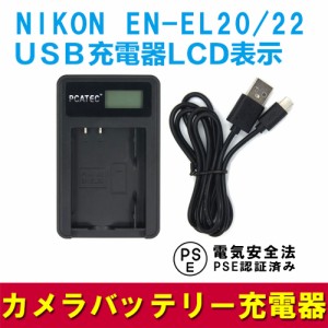 NIKON EN-EL20 / EL22 互換USB充電器 LCD付４段階表示 