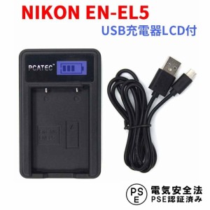 NIKON EN-EL5 USB互換充電器 LCD付 Coolpix P80、P510、S10 ニコン