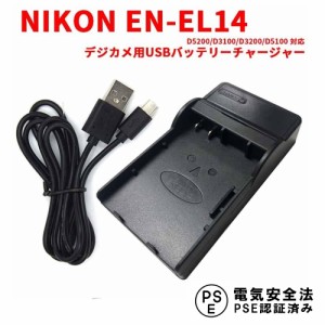 NIKON EN-EL14 USB互換充電器 LCD付 D5200/D3100/D3200/D5100 ニコン