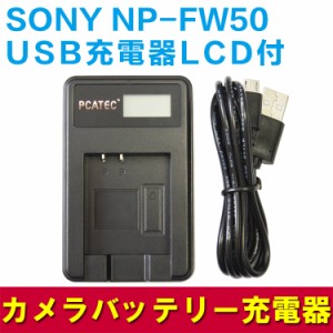 SONY NP-FW50 USB互換充電器 LCD付４段階表示