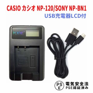 CASIO NP-120 / SONY NP-BN1 互換USB充電器 LCD付４段階表示 EX-Z31/EX-ZS30/EX-ZS26 カシオ