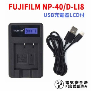FUJIFILM NP-40 / D-LI8 互換USB充電器 LCD付 ４段階表示 FinePix Z5fd