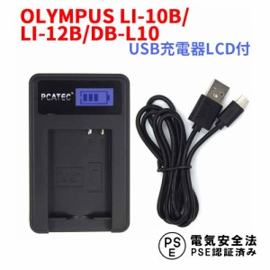 OLYMPUS LI-10B / LI-12B / DB-L10 互換USB充電器 LCD付４段階表示仕様