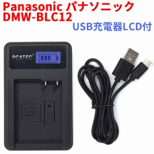 【送料無料】PANASONIC DMW-BLC12 対応 LCD付 ４段階表示 デジカメ用 USBバッテリーチャージャー