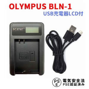 OLYMPUS BLN-1 USB互換充電器 LCD付４段階表示 E-P5 / OM-D E-M1
