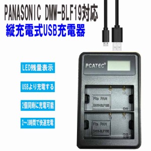 Panasonic DMW-BLF19 互換USB充電器 ２口同時充電 縦充電式 LCD付４段階表示