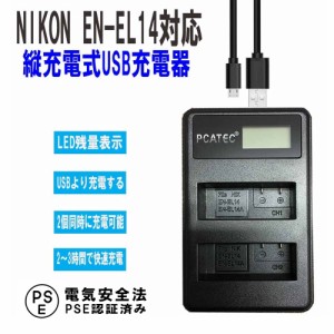 NIKON EN-EL14 / EN-EL14A / EN-EL14e 互換USB充電器 ２口同時充電 LCD付 COOLPIX P7100 P7700 D5100 D3200 D3500