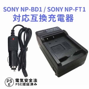 SONY NP-BD1/NP-FT1 互換充電器 Cyber-shot DSC-G3 SC-T90 DSC-T300 DSC-T500 DSC-T700 DSC-T900 DSC-TX1対応