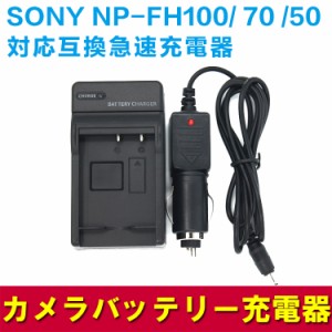 NP-FH100 NP-FH70 NP-FH50 互換充電器（カーチャージャー付属）HDR-TG5V/HDR-G1/DSC-HX100V/HDR-HX1/HDR-TG5V/HDR-G1/α230/α330/α380