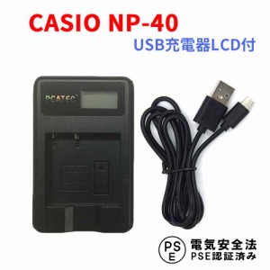 CASIO NP-40 互換USB充電器 LCD付４段階表示仕様 EX-Z100/ EX-Z200/ EX-Z300